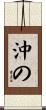 沖の Scroll