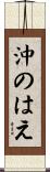 沖のはえ Scroll
