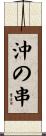 沖の串 Scroll