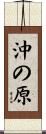 沖の原 Scroll