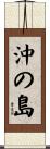 沖の島 Scroll