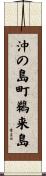 沖の島町鵜来島 Scroll