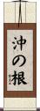 沖の根 Scroll