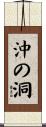 沖の洞 Scroll