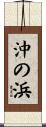 沖の浜 Scroll