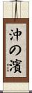 沖の濱 Scroll