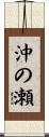 沖の瀬 Scroll