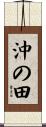 沖の田 Scroll
