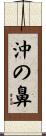 沖の鼻 Scroll
