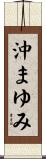 沖まゆみ Scroll