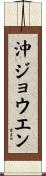 沖ジョウエン Scroll