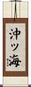 沖ッ海 Scroll