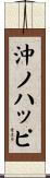 沖ノハッピ Scroll
