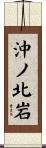 沖ノ北岩 Scroll