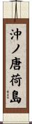 沖ノ唐荷島 Scroll
