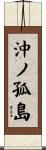 沖ノ孤島 Scroll