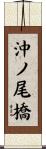 沖ノ尾橋 Scroll
