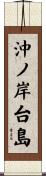 沖ノ岸台島 Scroll