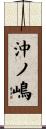 沖ノ嶋 Scroll