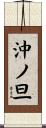 沖ノ旦 Scroll