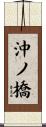 沖ノ橋 Scroll