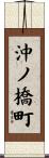 沖ノ橋町 Scroll