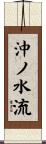 沖ノ水流 Scroll