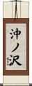 沖ノ沢 Scroll
