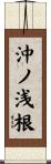 沖ノ浅根 Scroll