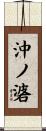 沖ノ碆 Scroll