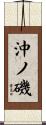 沖ノ磯 Scroll