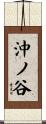 沖ノ谷 Scroll