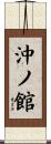 沖ノ館 Scroll