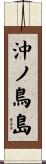 沖ノ鳥島 Scroll