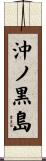 沖ノ黒島 Scroll