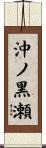 沖ノ黒瀬 Scroll
