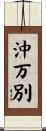 沖万別 Scroll