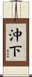 沖下 Scroll