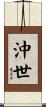 沖世 Scroll