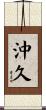 沖久 Scroll