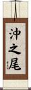 沖之尾 Scroll