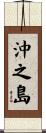 沖之島 Scroll