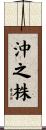 沖之株 Scroll