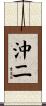 沖二 Scroll