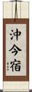 沖今宿 Scroll