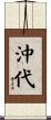 沖代 Scroll