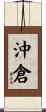 沖倉 Scroll