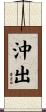 沖出 Scroll