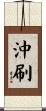 沖刷 Scroll