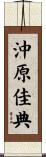 沖原佳典 Scroll